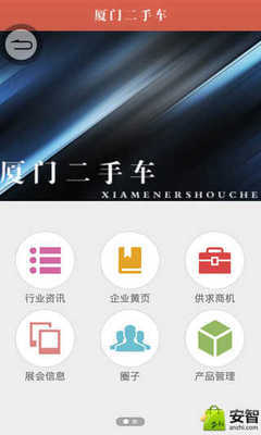 廈門二手車_綜合服務_生活服務_安卓安智市場